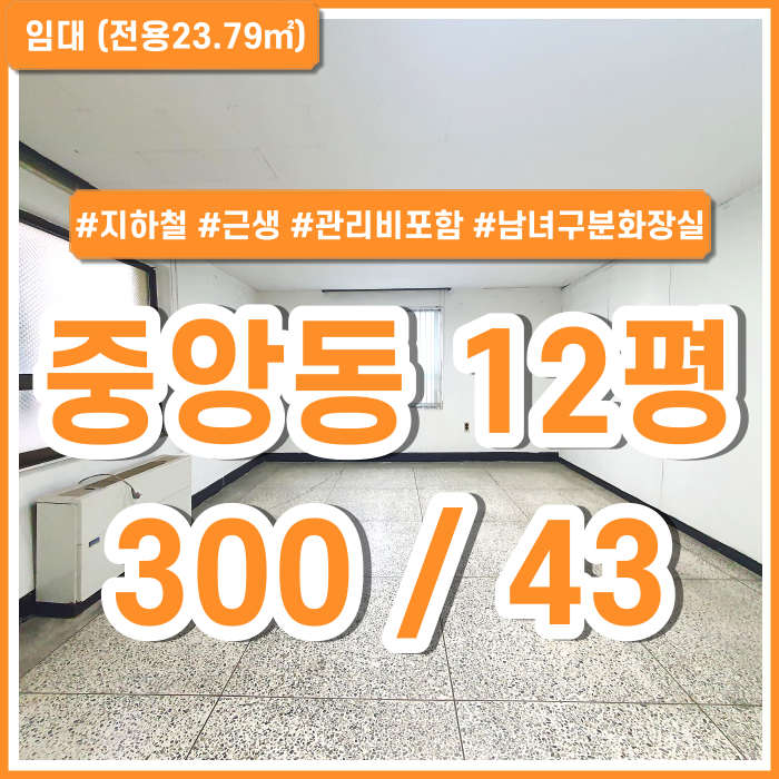 [임대] 부산 중앙동오피스 관리비 포함된 저렴한 중앙동소형오피스 남녀구분화장실 지하철5분