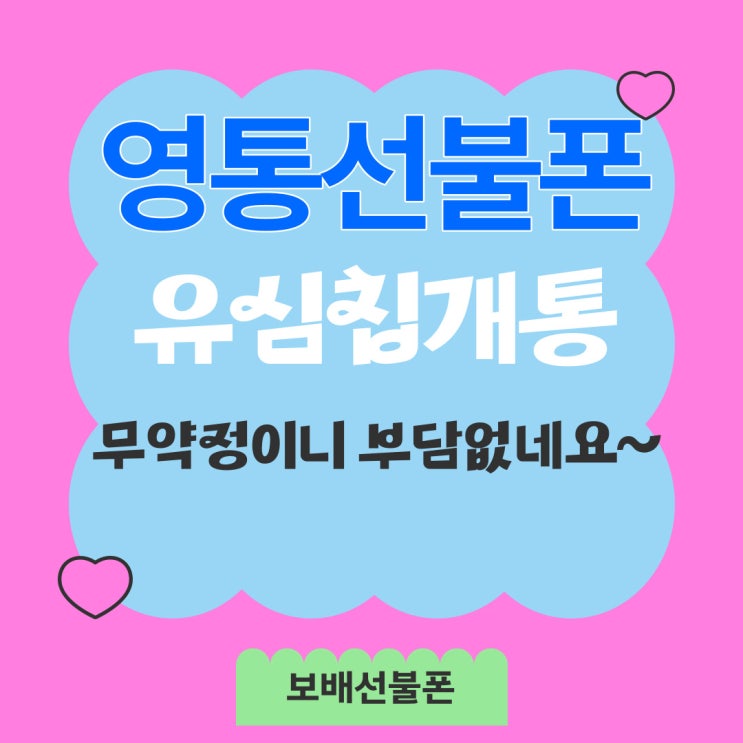 영통선불폰 유심칩개통 무약정이니 부담없네요~ 영통선불폰 유심칩개통 무약정이니 부담없네요~