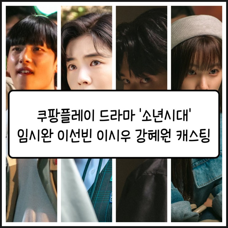 쿠팡플레이 드라마 '<b>소년시대</b>' <b>임시완</b> 이선빈 <b>이시우</b> 강혜원... 