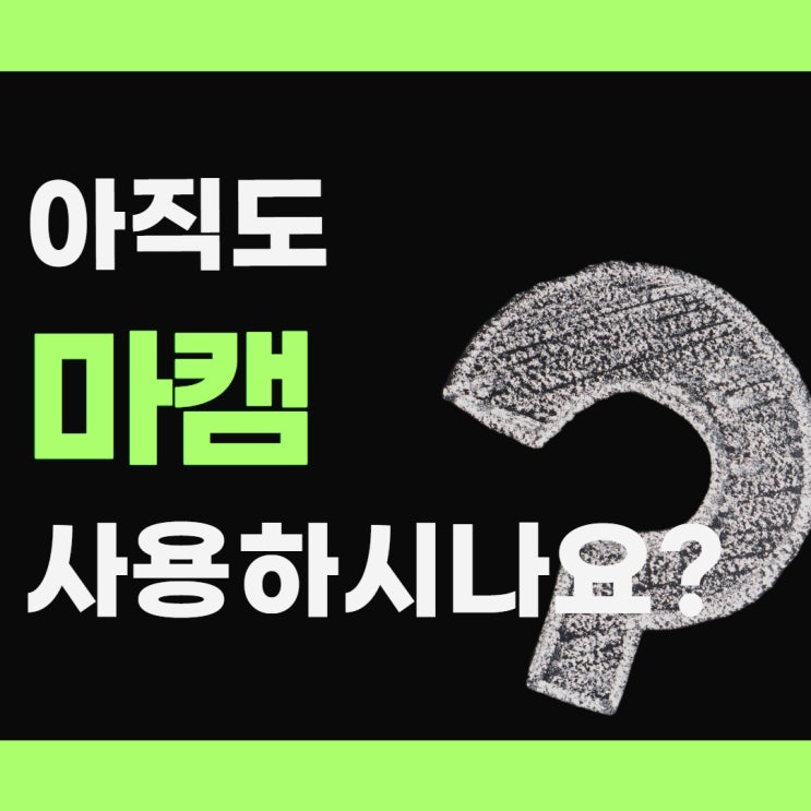  마캠 요새 누가 쓰나요??