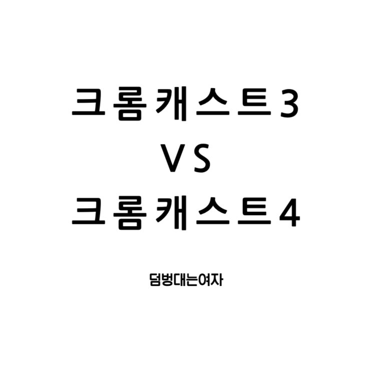  구글 크롬캐스트4k ,3 구매 전 차이점 알아보자