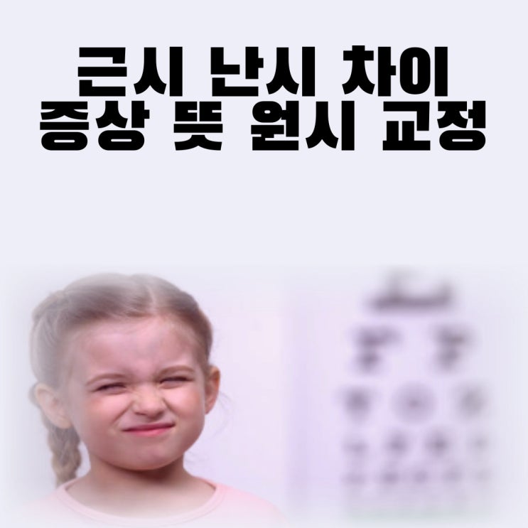  근시 난시 차이 증상 뜻 원시 교정