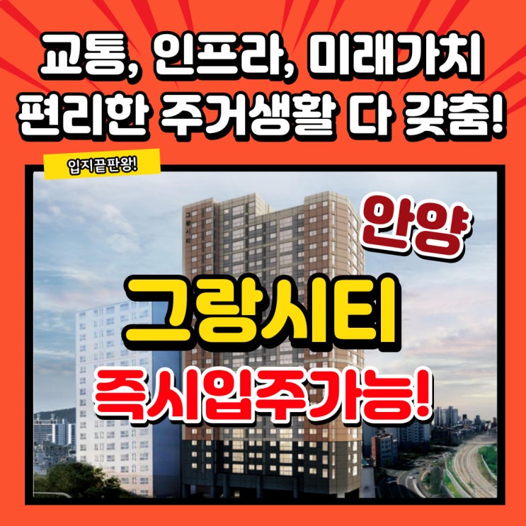  안양 그랑시티 오피스텔 즉시입주 가능한 마지막물량 분양+특별한혜택!