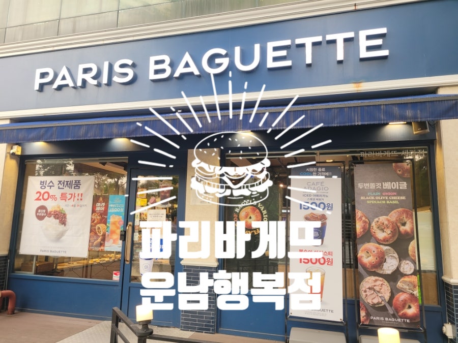 파리바게뜨 광주운남점 사진 1