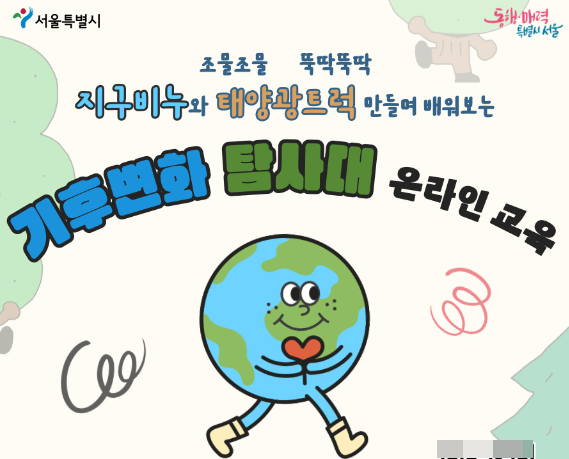 초·중등 대상 '기후변화 탐사대' 온라인 교육 운영 안내(매주 토요일)