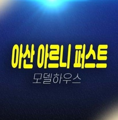 아산 아르니 퍼스트 방축동 임대아파트