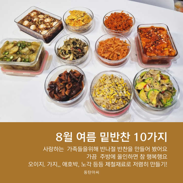  8월 여름 밑반찬 집반찬 10가지 목록