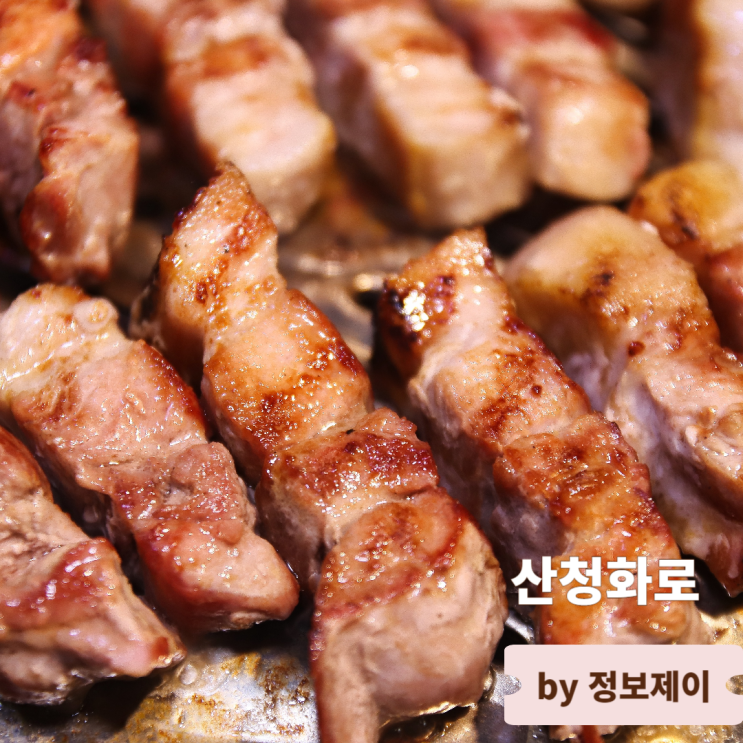  금호역맛집 육즙 가득 삼겹살 산청화로