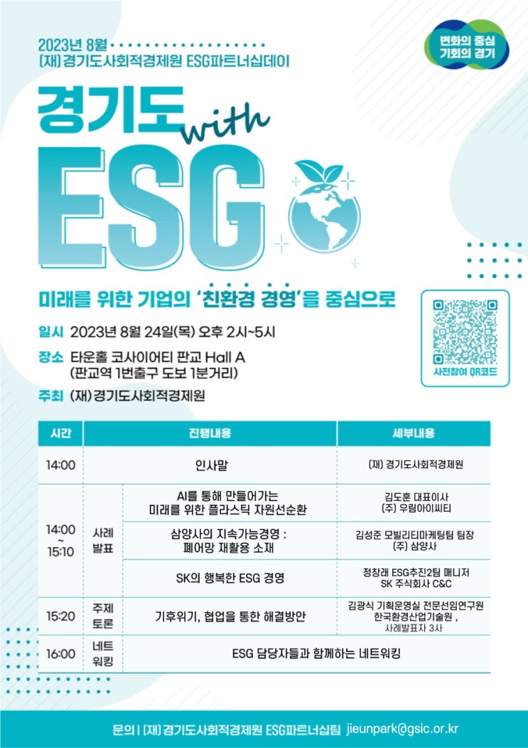  [참가비 무료]경기도 with ESG(미래를 위한 기업의 친환경 경영을 중심으로) 포럼 안내