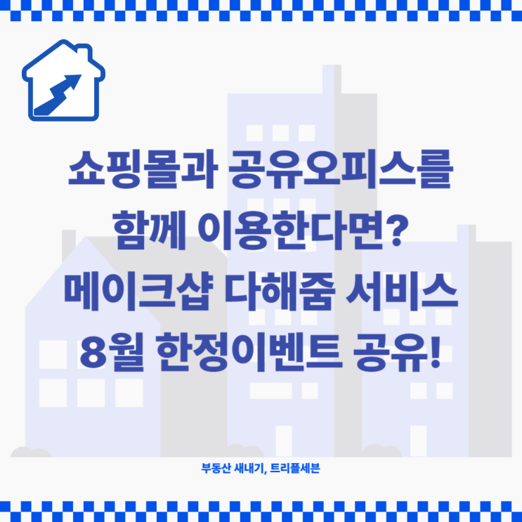  공유오피스와 쇼핑몰 창업을 함께 할 수 있다면? 메이크샵 8월 이벤트 정리!