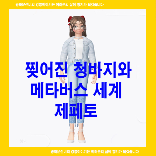  찢어진 청바지와 메타버스 세계, 제페토