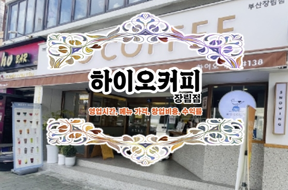  부산 갈매기가 떠오르는 하이오커피! 메뉴추천부터 창업관련 정보까지 담았소 :)