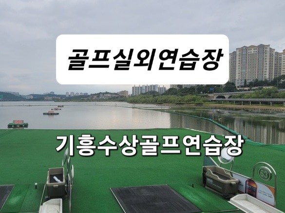 기흥수상골프연습장 상쾌한 개방감이 좋은 드라이빙레인지 골프연습장 기흥수상골프연습장 상쾌한 개방감이 좋은 드라이빙레인지 골프연습장