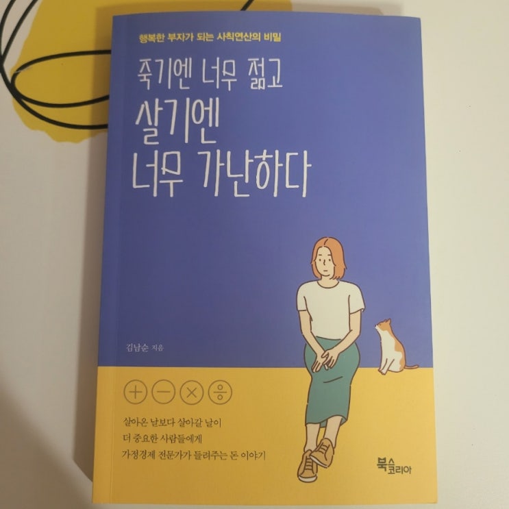  책 추천 - 죽기엔 너무 젊고 살기엔 너무 가난하다 - /부자가 되는 방법(프롤로그)