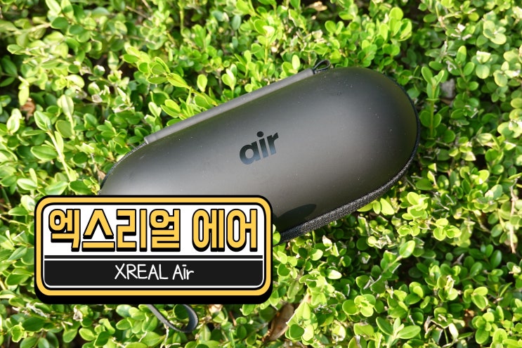 엑스리얼 에어 (XREAL Air) AR 글래스 엑스리얼 빔 사용 후기