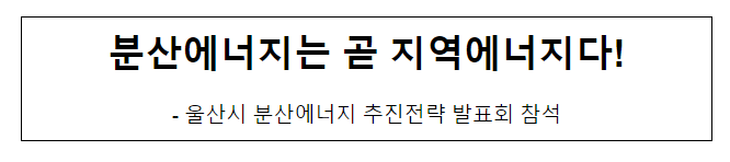 분산에너지는 곧 지역에너지다 분산에너지는 곧 지역에너지다