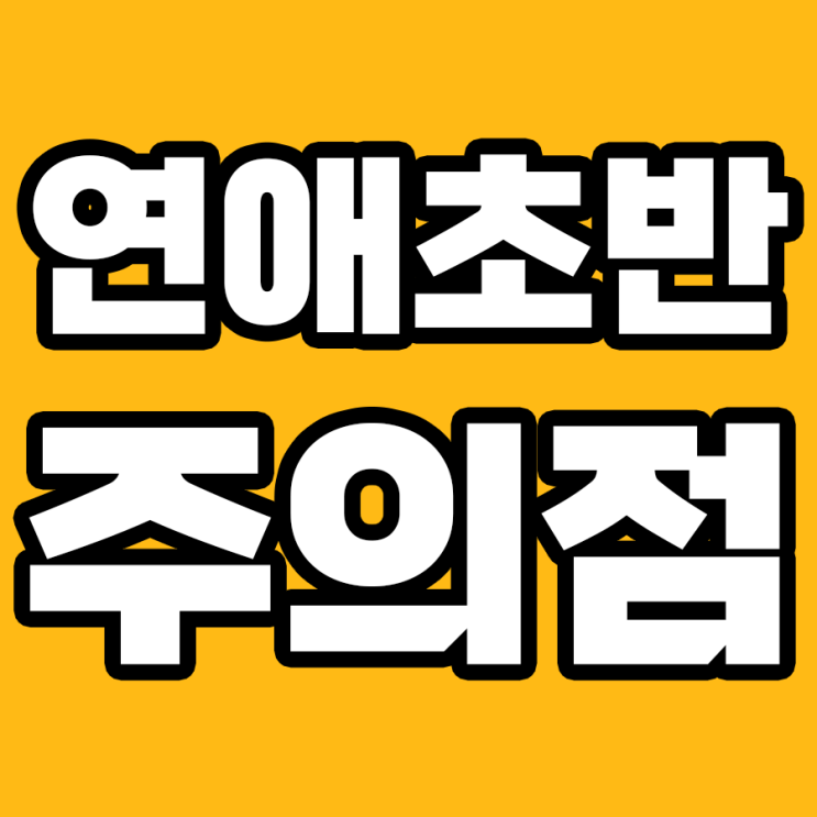  연애 초반, 자주 하는 실수 Top7