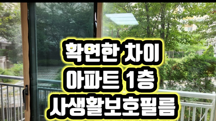  대구 팔공산 이시아폴리스 아파트 1층  완벽한 사생활 보호를 위해 사생활보호필름 시공하고 왔습니다~^^