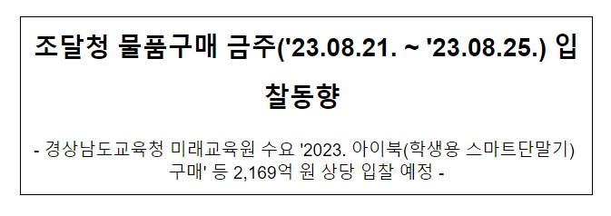 물품구매 금주(’23.08.21. ~ ’23.08.25.) 입찰동향_조달청 물품구매 금주(’23.08.21. ~ ’23.08.25.) 입찰동향_조달청