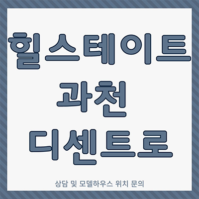  힐스테이트 과천 디센트로 오피스텔 과천정보타운역 오피스 상업시설 잔여호실 계약조건 안내