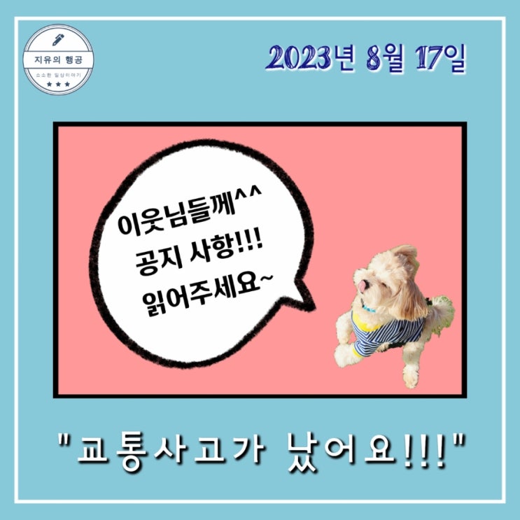  아침 출근길 '교통사고' 후 포스팅과 답방에 관한이야기