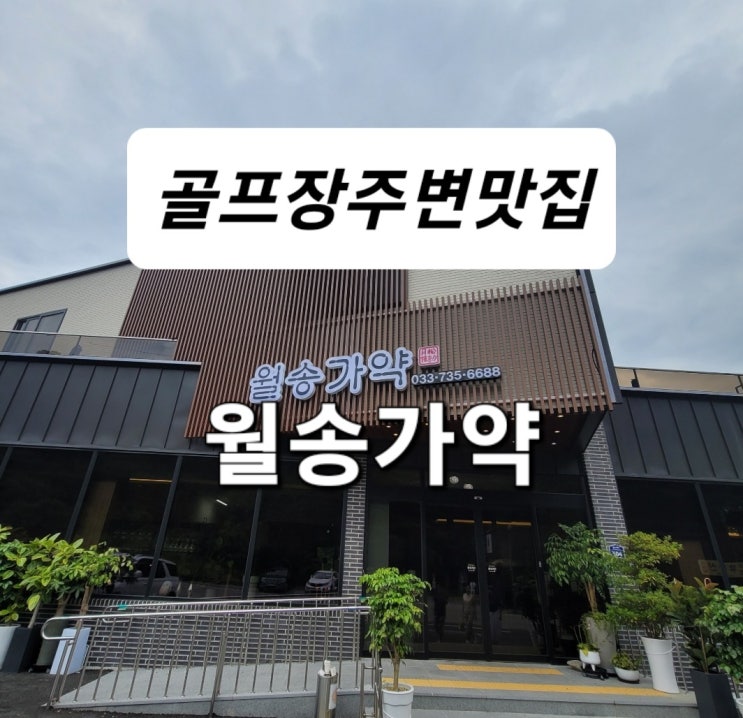 원주오크힐스cc, 월송리cc, 성문안cc,  뮤지엄산 부근 육회냉면맛집 월송가약