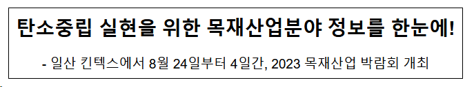 탄소중립 실현을 위한 목재산업분야 정보를 한눈에! 탄소중립 실현을 위한 목재산업분야 정보를 한눈에!