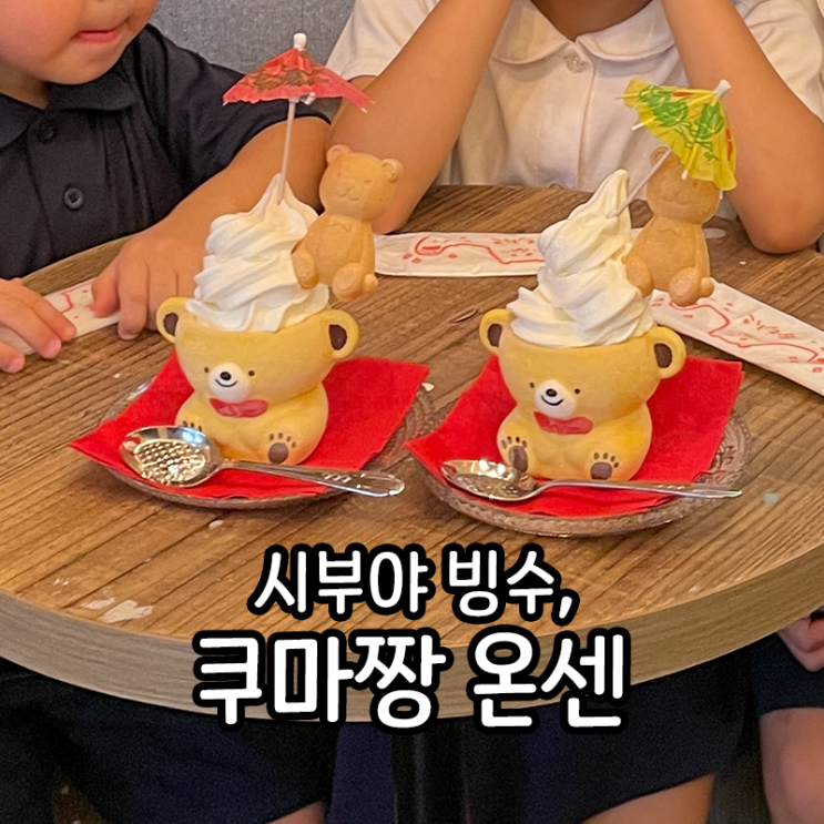  [食道楽] 귀여운 곰돌이 빙수 먹고 싶으면 시부야 쿠마짱 온센, 곰돌이 온천