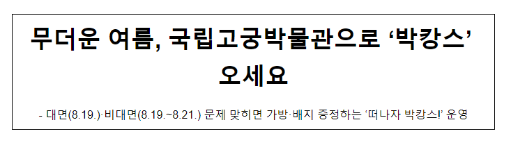 무더운 여름, 국립고궁박물관으로 ‘박캉스’ 오세요 무더운 여름, 국립고궁박물관으로 ‘박캉스’ 오세요