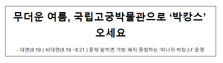 무더운 여름, 국립고궁박물관으로 ‘박캉스’ 오세요