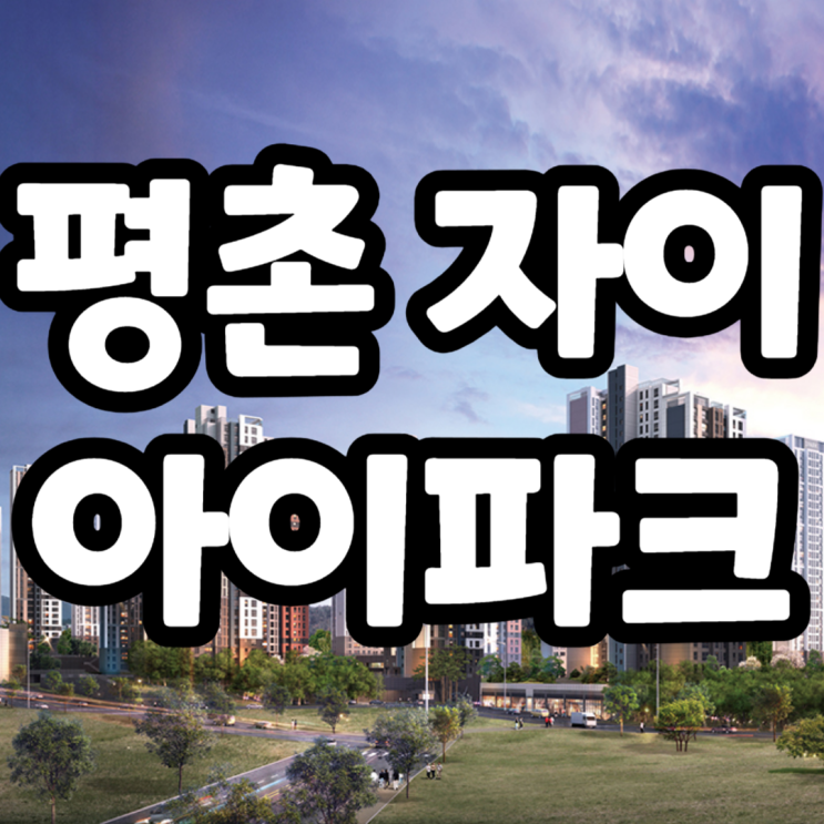 평촌자이아이파크 무순위 청약, 보류지 입찰안내