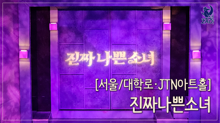 대학로 연극 "내가 무죄라고 말해.", 진짜나쁜소녀 대학로 연극 "내가 무죄라고 말해.", 진짜나쁜소녀
