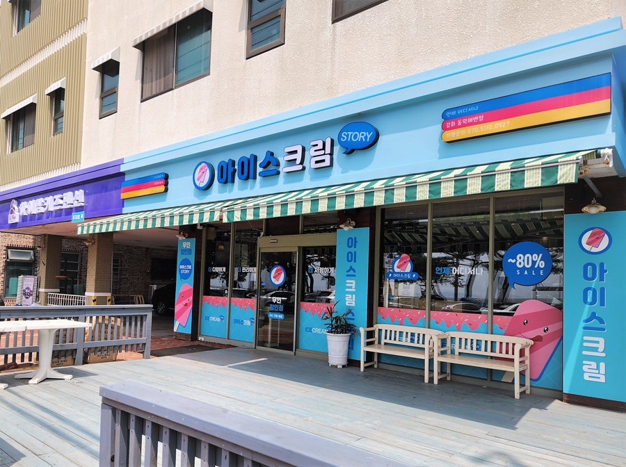 아이스크림스토리 강화동막해변점 사진 2