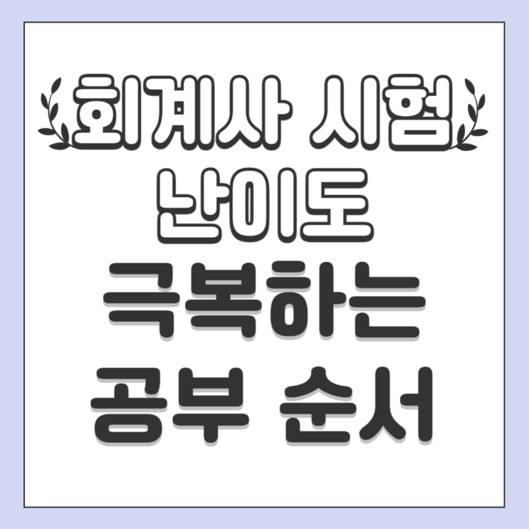 회계사 시험 난이도 극복하는 공부 순서