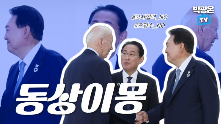 윤 <b>대통령</b>은 <b>한미일 정상회의</b> 기회를 국민을 위해 쓰시길... 