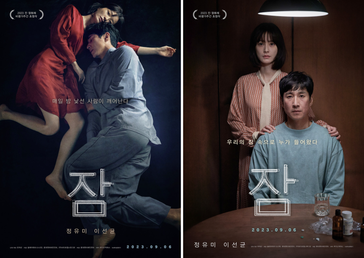  공포영화 개봉 예정 9월 한국 개봉예정영화 기대작 '잠'