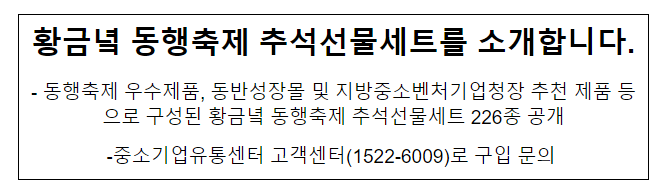 황금녘 동행축제 추석선물세트를 소개합니다.동행축제 우수제품, 동반성장몰 및 지방중소벤처기업청장 추천 제품 등으로 구성된 황금 황금녘 동행축제 추석선물세트를 소개합니다.동행축제 우수제품, 동반성장몰 및 지방중소벤처기업청장 추천 제품 등으로 구성된 황금