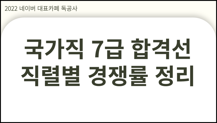  국가직 7급 합격선 1차 2차 커트라인 경쟁률