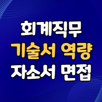  회계직무 기술서 역량 - 회계 재무팀 취업