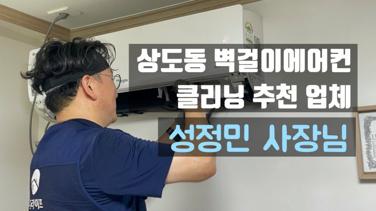  상도동 에어컨청소 서울권 벽걸이에어컨 곰팡이 클리닝 내돈내산 후기 feat 성정민 사장님