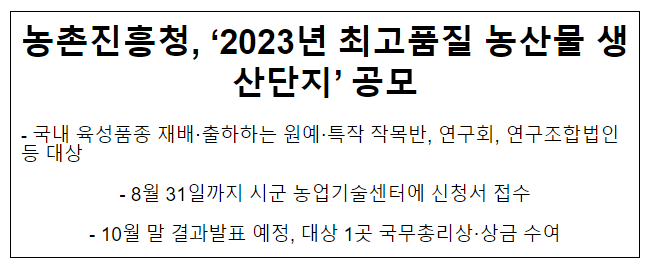 농촌진흥청, ‘2023년 최고품질 농산물 생산단지’ 공모 농촌진흥청, ‘2023년 최고품질 농산물 생산단지’ 공모