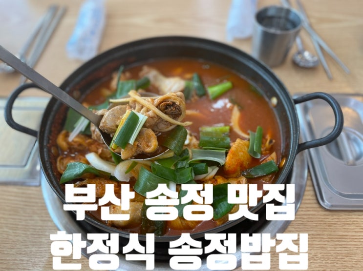 부산 송정 맛집 한정식 송정밥집 내돈내산