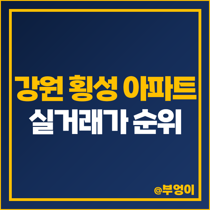 강원도 횡성군 아파트 매매 가격 순위 횡성 코아루 하우스토리 이안 센트럴퍼스트 비싼 시세 강원도 횡성군 아파트 매매 가격 순위 횡성 코아루 하우스토리 이안 센트럴퍼스트 비싼 시세