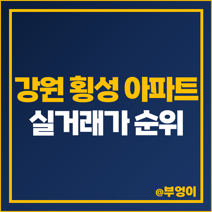 강원도 횡성군 아파트 매매 가격 순위 횡성 코아루 하우스토리 이안 센트럴퍼스트 비싼 시세