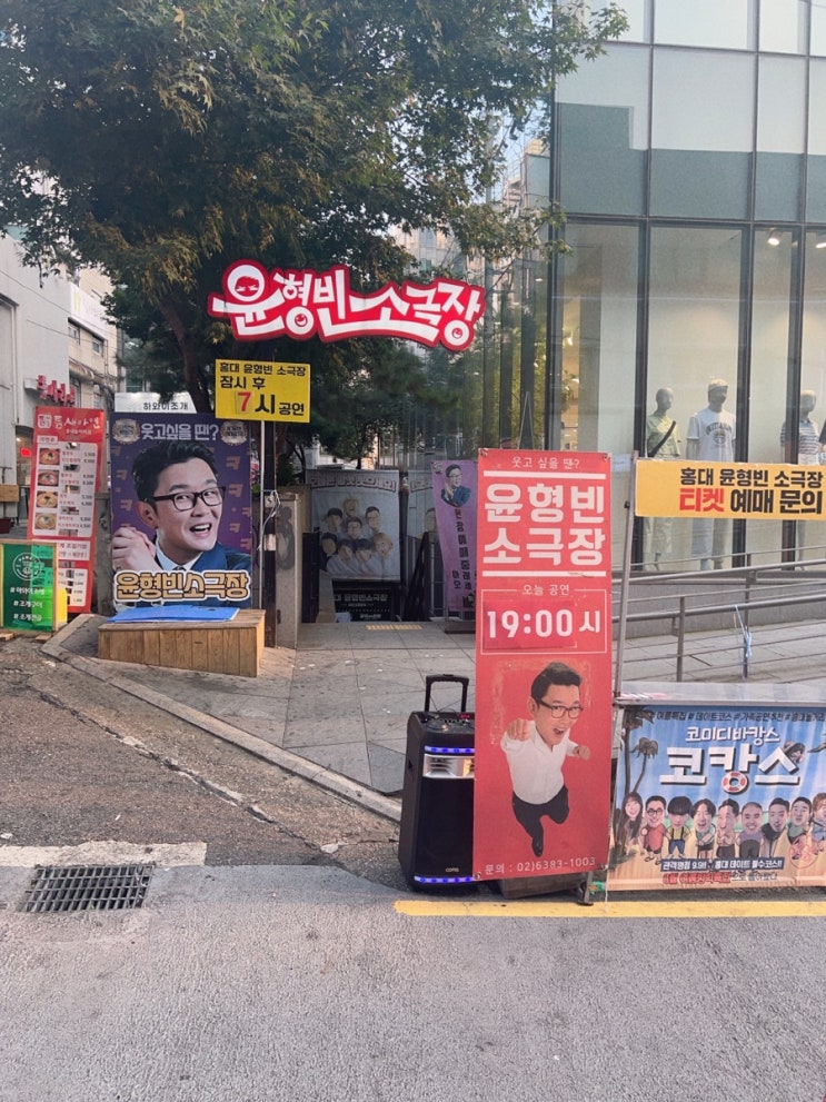 홍대 연극 , <b>윤형빈</b> 소극장에서 진행하는 쇼미더퍼니 후기