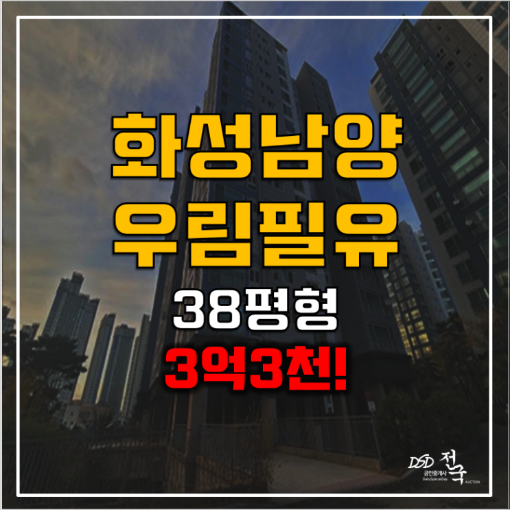 화성아파트경매 3억3천 남양우림필유, 쓰리룸 화성아파트경매 3억3천 남양우림필유, 쓰리룸