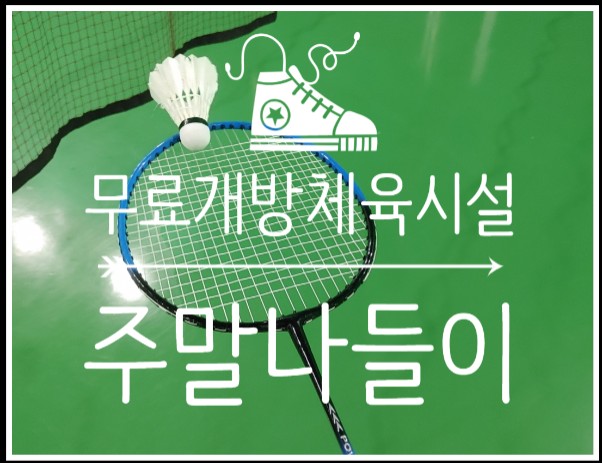  서울근교드라이브하며 찾아간 안산무료개방체육시설