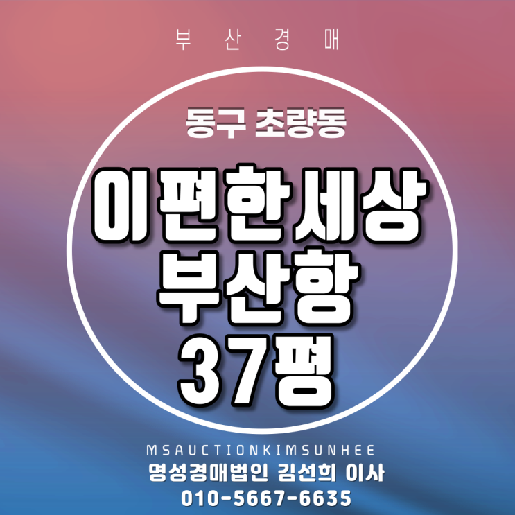  부산아파트경매 동구 초량동 이편한세상부산항 37평 5년차 신축아파트 북항조망