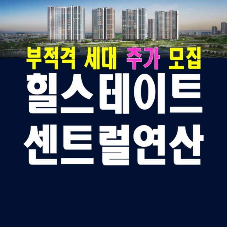  연산 힐스테이트 센트럴 홍보관 부적격세대 우리지역주택조합 모집공고