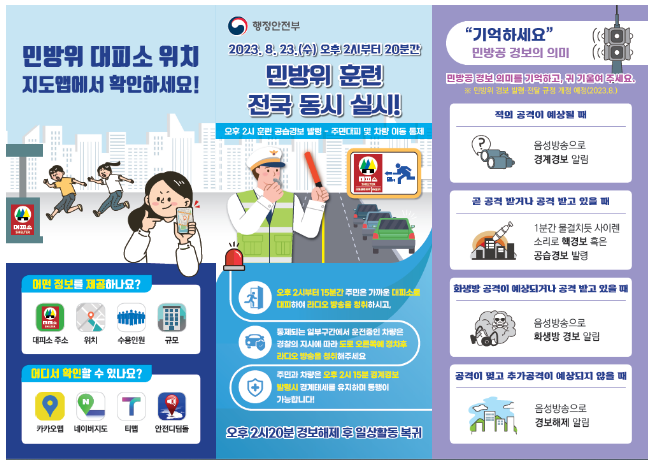 전국 민방위 훈련, 적극적인 동참이 나의 안전을 지키는 지름길입니다 전국 민방위 훈련, 적극적인 동참이 나의 안전을 지키는 지름길입니다